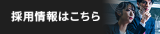 採用情報はこちら