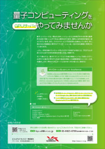 量子コンピューティングをGPUでやってみませんか