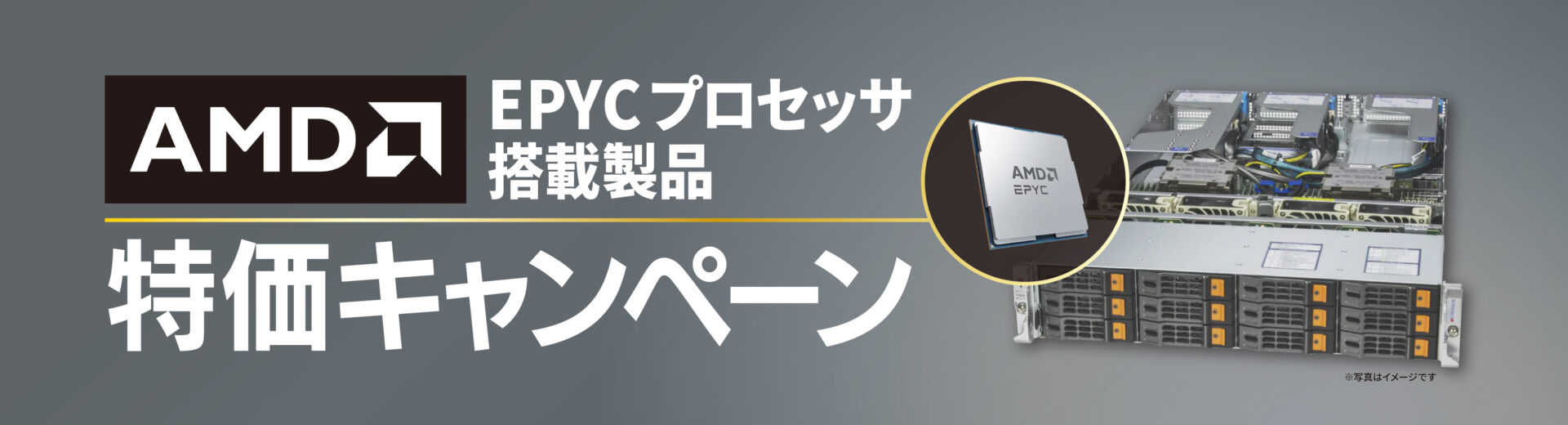 AMD EPYC 搭載製品 バナー