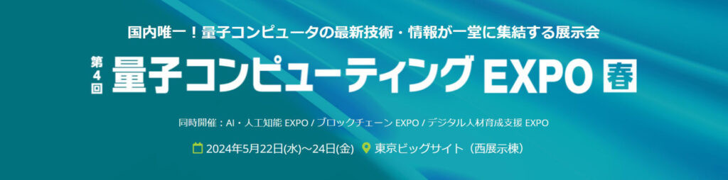 量子コンピューティングEXPO