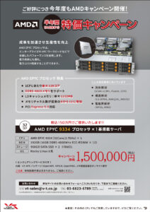 AMD 半年間 特価キャンペーン