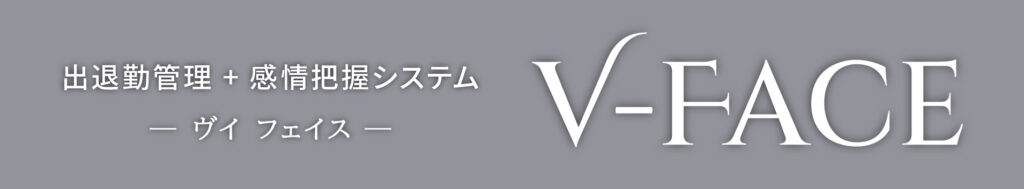 顔認証のV-Face