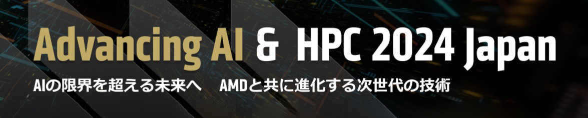 【イベント】 AMD Advancing Al & HPC 2024 Japan 開催 | HPC High Performance ...