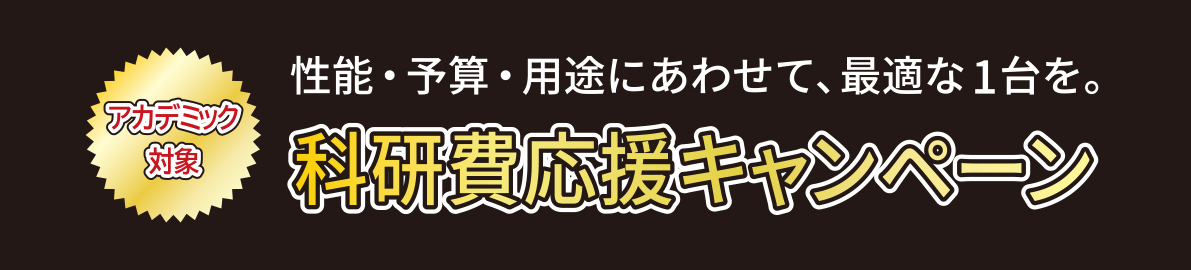 科研費応援キャンペーン タイトル