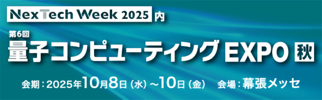量子コンピューティングEXPO