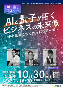 AI・量子セミナー 岐阜