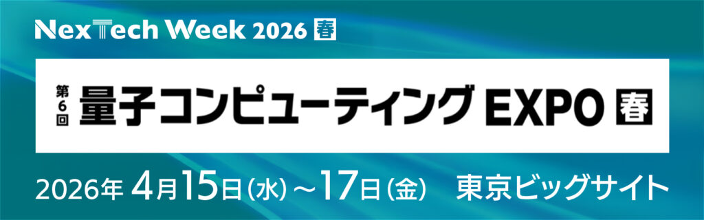量子コンピューティングEXPO