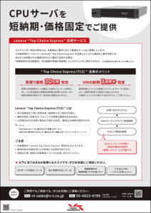 Lenovo Top Choice Express（TCE）